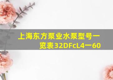 上海东方泵业水泵型号一览表32DFcL4一60