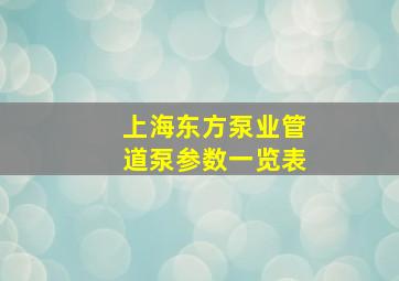 上海东方泵业管道泵参数一览表