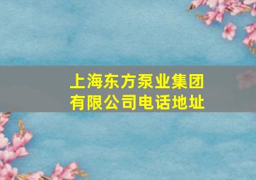 上海东方泵业集团有限公司电话地址