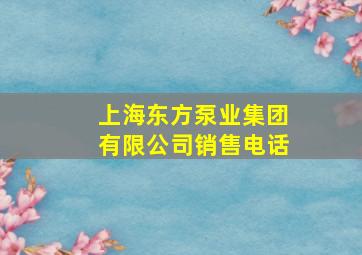 上海东方泵业集团有限公司销售电话