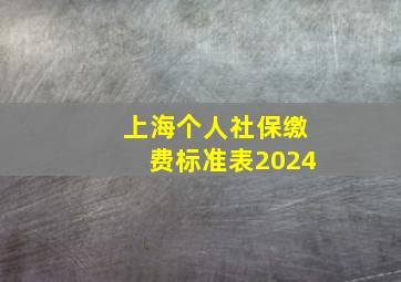 上海个人社保缴费标准表2024