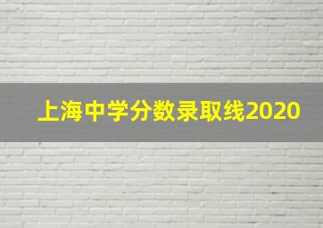 上海中学分数录取线2020