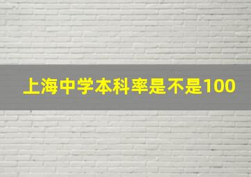 上海中学本科率是不是100