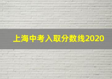 上海中考入取分数线2020