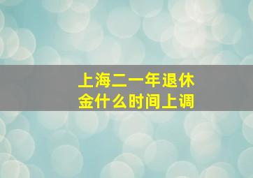 上海二一年退休金什么时间上调