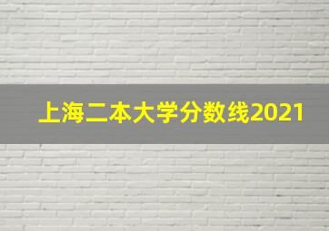 上海二本大学分数线2021