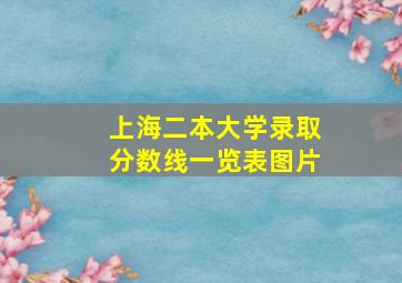 上海二本大学录取分数线一览表图片