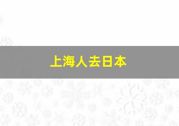 上海人去日本