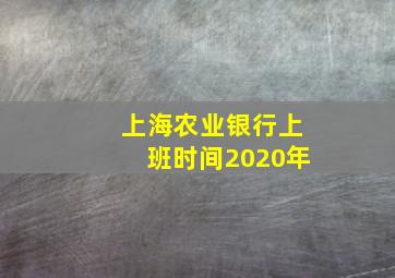 上海农业银行上班时间2020年