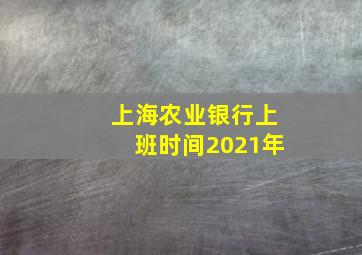 上海农业银行上班时间2021年