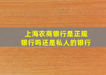 上海农商银行是正规银行吗还是私人的银行