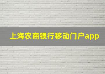 上海农商银行移动门户app