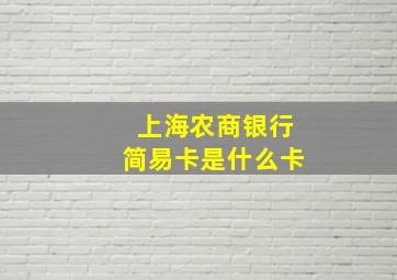 上海农商银行简易卡是什么卡