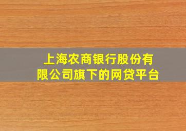 上海农商银行股份有限公司旗下的网贷平台