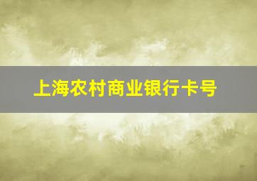 上海农村商业银行卡号