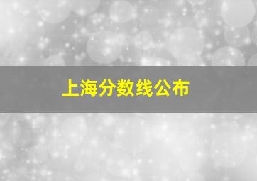 上海分数线公布