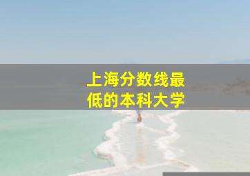 上海分数线最低的本科大学