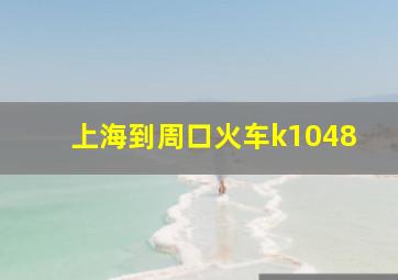 上海到周口火车k1048