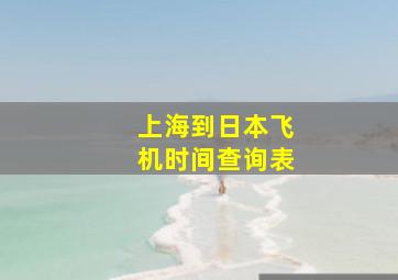 上海到日本飞机时间查询表