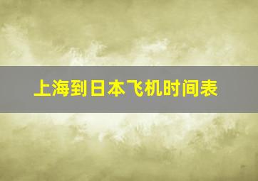 上海到日本飞机时间表