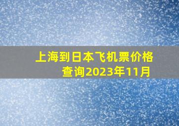 上海到日本飞机票价格查询2023年11月