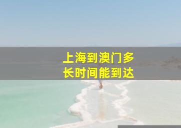 上海到澳门多长时间能到达