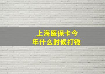 上海医保卡今年什么时候打钱