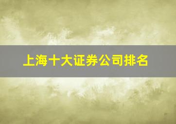 上海十大证券公司排名