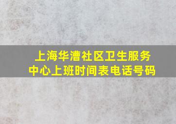 上海华漕社区卫生服务中心上班时间表电话号码