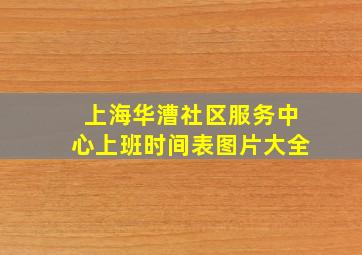 上海华漕社区服务中心上班时间表图片大全