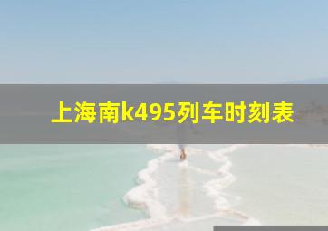 上海南k495列车时刻表