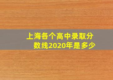 上海各个高中录取分数线2020年是多少