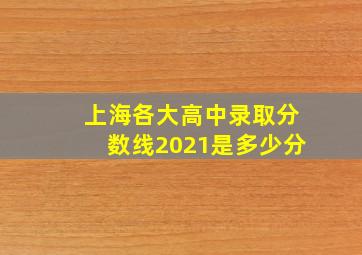 上海各大高中录取分数线2021是多少分