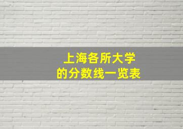 上海各所大学的分数线一览表