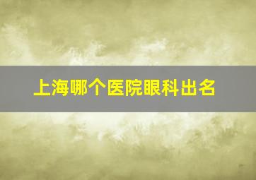 上海哪个医院眼科出名