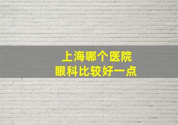 上海哪个医院眼科比较好一点