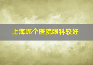 上海哪个医院眼科较好