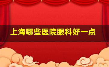 上海哪些医院眼科好一点