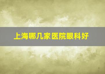 上海哪几家医院眼科好