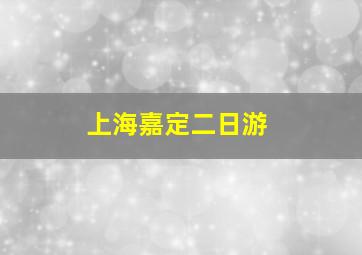 上海嘉定二日游