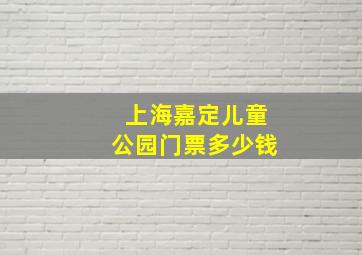 上海嘉定儿童公园门票多少钱