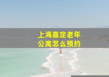 上海嘉定老年公寓怎么预约