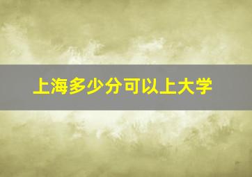 上海多少分可以上大学