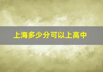 上海多少分可以上高中