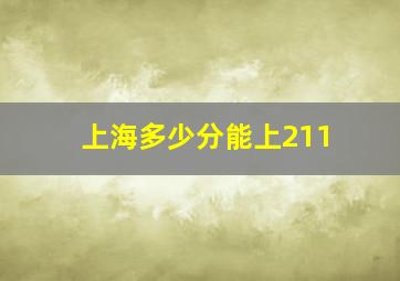 上海多少分能上211