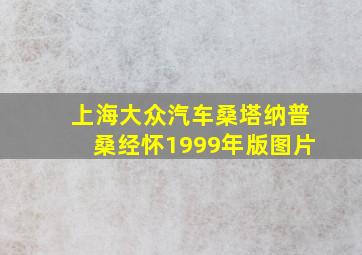 上海大众汽车桑塔纳普桑经怀1999年版图片