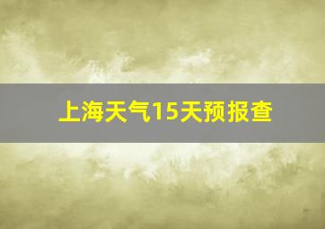 上海天气15天预报查