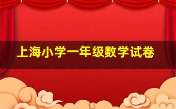 上海小学一年级数学试卷