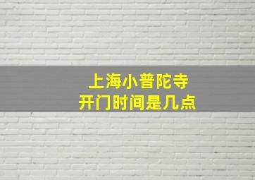 上海小普陀寺开门时间是几点