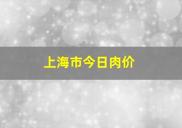 上海市今日肉价